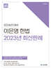 2024 ACL 이은영 헌법 2023년 최신판례