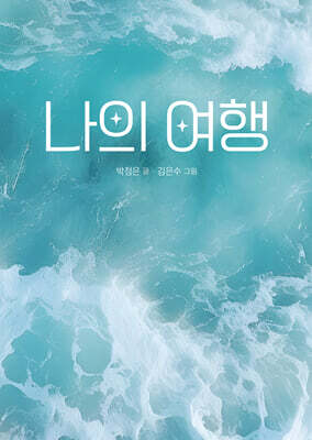 나의 여행