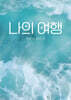 나의 여행