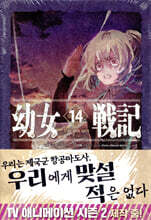 유녀전기 14