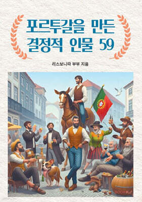 포르투갈을 만든 결정적 인물 59