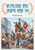 포르투갈을 만든 결정적 인물 59