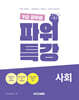 2024 9급 공무원 파워특강 사회