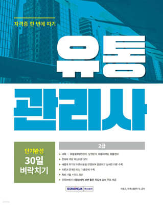 2024 유통관리사 2급 단기완성 30일 벼락치기