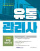 2024 유통관리사 2급 단기완성 30일 벼락치기