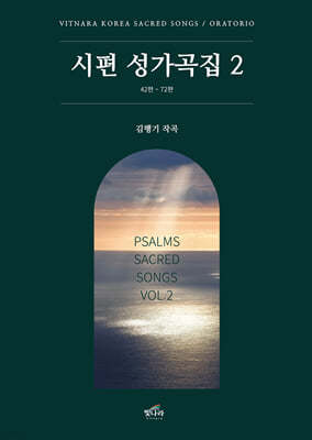 시편 성가곡집 2