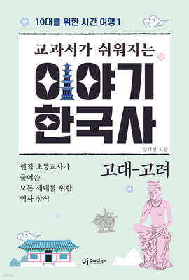 교과서가 쉬워지는 이야기 한국사 : 고대-고려