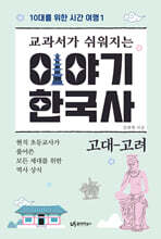 교과서가 쉬워지는 이야기 한국사 : 고대-고려