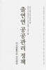 출연연 공공관리 정책