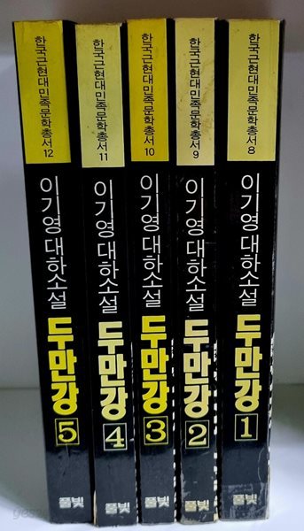 이기영 대하소설 두만강 1~5 (전5권) - 초판