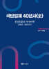 극단입체 40년사(史)