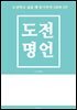 도전 명언