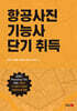 항공사진 기능사 단기 취득