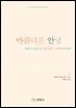 아름다운 ‘안녕’