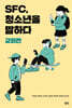 SFC, 청소년을 말하다