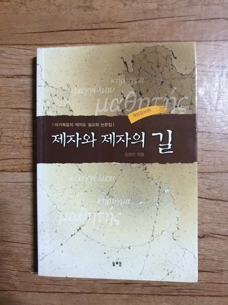 제자와 제자의 길