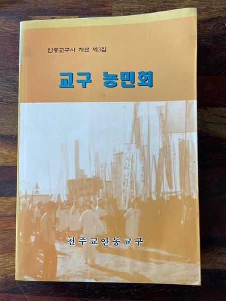 교구 농민회 : 안동교구사 제 3집