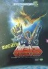 로봇군다과 메카3