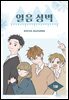 얼음 성벽 [웹툰]