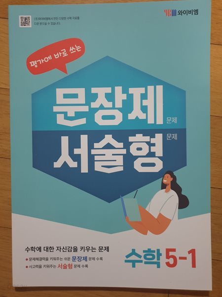 평가에 바로 쓰는 문장제 서술형 수학 5-1 ( 와이비엠-박성선)