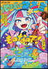 地球はコズミのものなので! 1