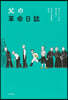父の革命日誌