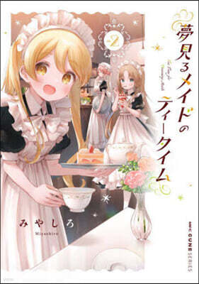 夢見るメイドのティ-タイム 2