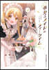夢見るメイドのティ-タイム 2