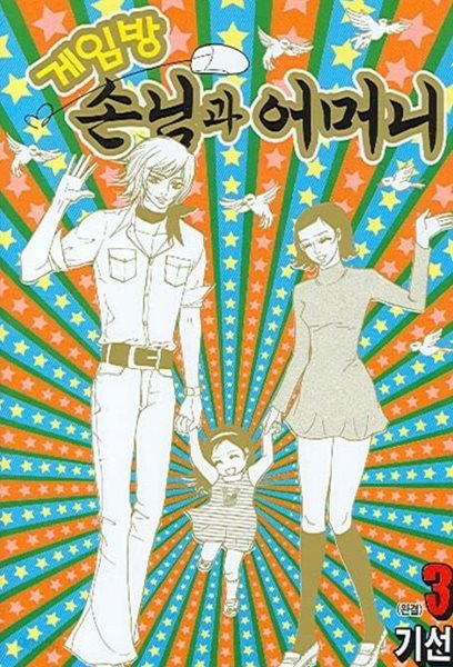 게임방 손님과 어머니(완결) 1~3   - 기선 로맨스만화 - 