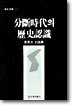 분단시대의 역사인식