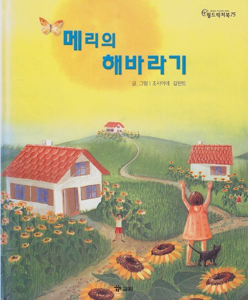 메리의 해바라기