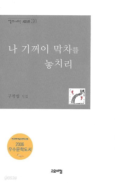 구광렬 시집(2쇄) - 나 기꺼이 막차를 놓치리