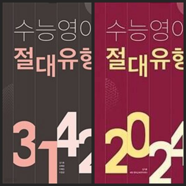 [세트] 쎄듀 수능 영어 절대유형 3142 + 절대유형 2024 / 정답과 해설이 표기된 *교.사.용*