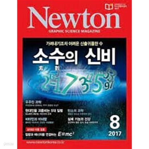 Newton 뉴턴 2017.8 - 소수의 신비