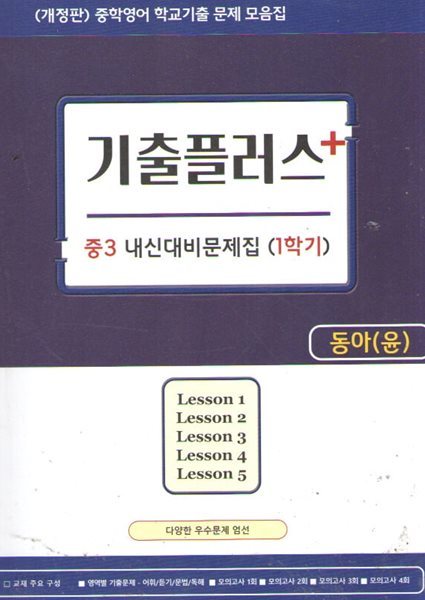 기출 플러스 중3 내신대비 문제집(1학기) 동아윤