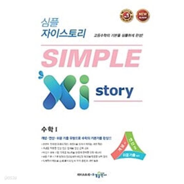 [세트] 심플 자이스토리 고등 수학 1 + 수학 2 (2024년용) / 정답과 해설이 표기된 *교.사.용*