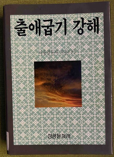 출애굽기 강해(하)