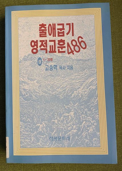 출애굽기 영적 교훈486