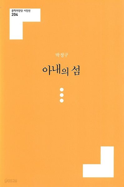 박정구 시집(초판본) - 아내의 섬