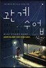 관계 수업