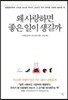 왜 사랑하면 좋은 일이 생길까