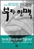 [보급판 문고본] 한국의 부자 인맥