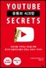 유튜브 시크릿