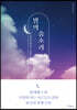 밤의 숨소리