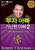 부자 아빠 가난한 아빠 2