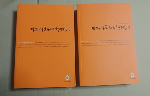 [표도르 도스토옙스크] 카라마조프네 형제들 1,2(합2권) - 올재클래식스 84,85