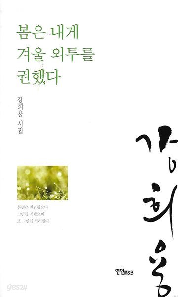 강희용 시집(초판본/작가서명) - 봄은 내게 겨울 외투를 권했다