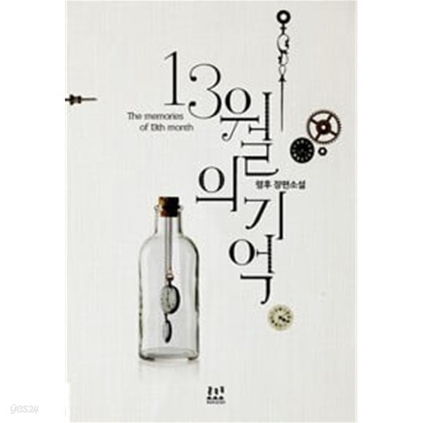 13월의 기억 -령후-