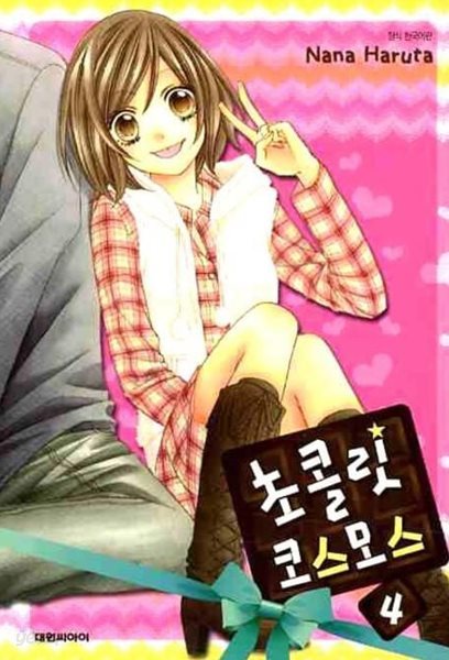 초콜릿 코스모스(완결) 1~4  - Nana Haruta 로맨스만화 -