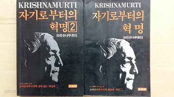 자기로부터의 혁명(1,2) 두권